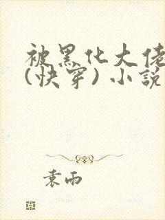 被黑化大佬占有(快穿) 小说无错字