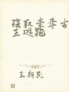 强取豪夺古言女主逃跑