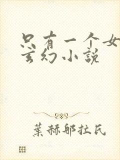 只有一个女主的玄幻小说