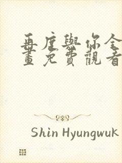 再度与你全集漫画免费观看