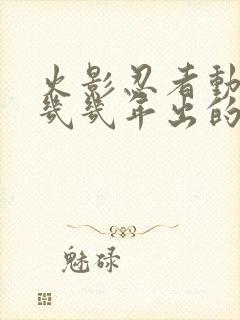 火影忍者动漫是几几年出的?