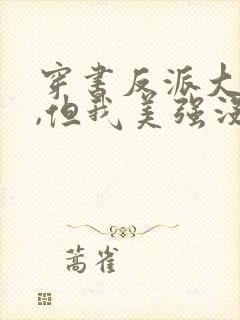 穿书反派大小姐,但我美强没有惨