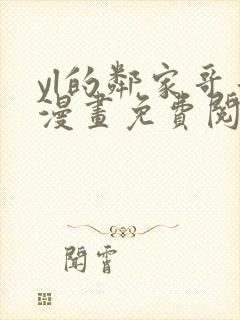 yl的邻家哥哥漫画免费阅读下拉式