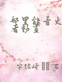 哪里能看火影忍者动画