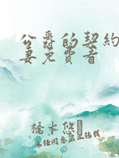 公爵的契约未婚妻免费看