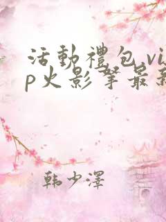 活动礼包.vip火影拿最新兑换码