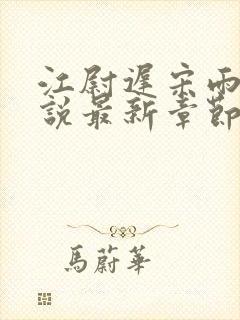 江尉迟宋雨晴小说最新章节免费阅读