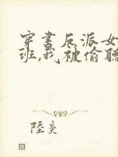 穿书反派女帝跟班,我被偷听心声