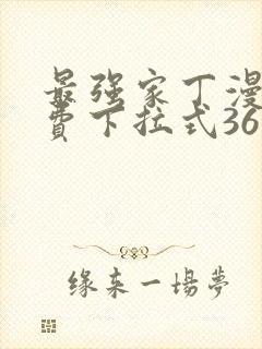 最强家丁漫画免费下拉式36漫画网