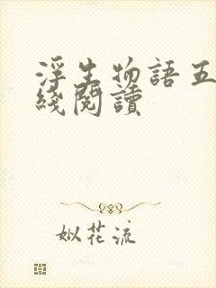 浮生物语五下在线阅读