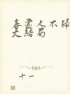 春尽人不归短剧大结局