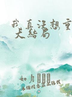 我真没想重生啊 大结局