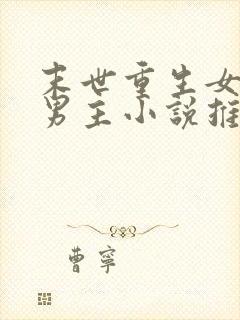 末世重生女强无男主小说推荐