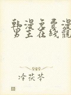 韩漫免费漫画双男主在线观看方法