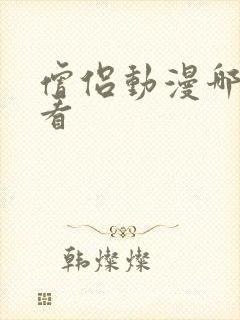 僧侣动漫哪里能看