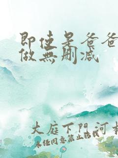 即使是爸爸也想做无删减