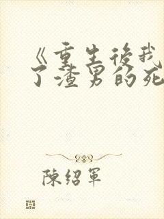《重生后我嫁给了渣男的死对头》