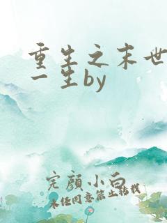 重生之末世宠你一生by