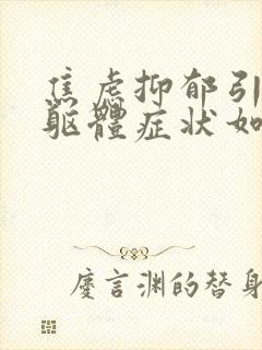 焦虑抑郁引起的躯体症状如何消除