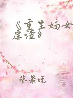 《重生嫡女只想虐渣》