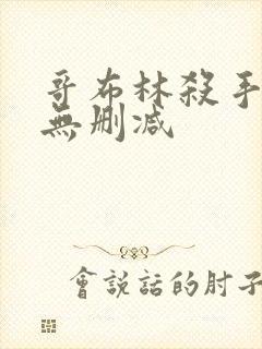 哥布林杀手圣女无删减