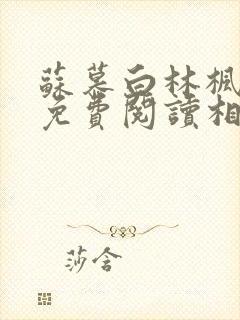 苏慕白林枫全文免费阅读相似小说