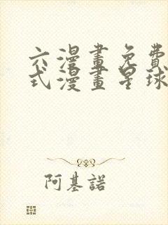 六漫画免费下拉式漫画星球