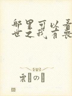 哪里可以看到末世之我有丧尸制造系统完结版