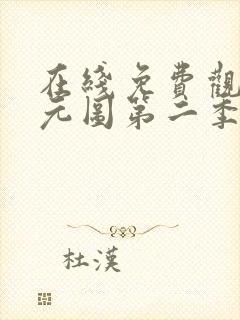 在线免费观看沧元图第二季