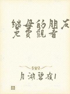 继母的朋友漫画免费观看