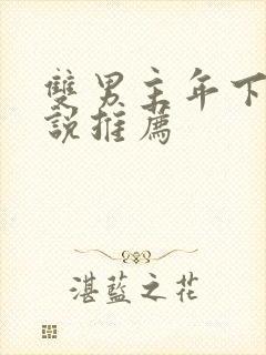 双男主年下文小说推荐