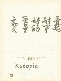 文笔好耐看的高质量的穿越小说