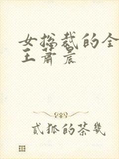 女总裁的全能兵王萧晨