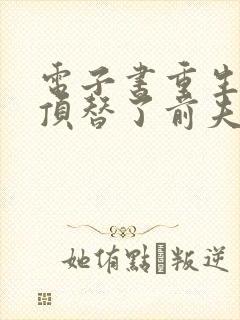 电子书重生后我顶替了前夫白月光下载