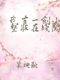 我有一剑小说完整版在线阅读