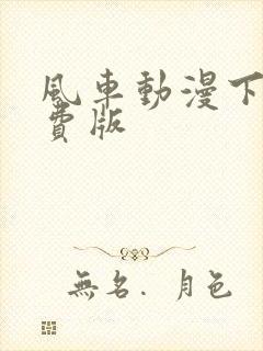 风车动漫下载免费版