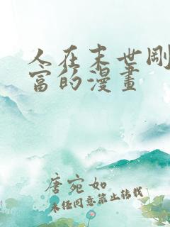 人在末世刚成首富的漫画