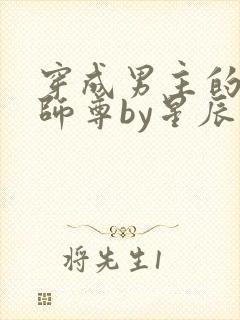 穿成男主的反派师尊by星辰砂