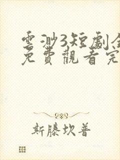 云渺3短剧全集免费观看完整版