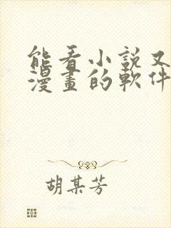 能看小说又能看漫画的软件