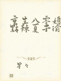 重生八零媳妇有点辣夏子瑜