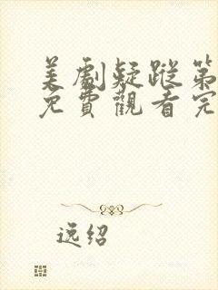 美剧疑踪第一季免费观看完整版