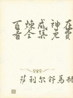 百炼成神在线观看全集免费高清