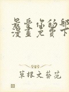 最爱你的那十年漫画免费下拉式阅读