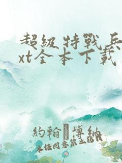 超级特战兵王txt全本下载