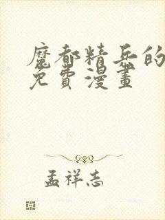 魔都精兵的奴隶免费漫画