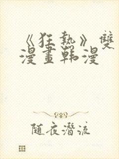 《狂热》双男主漫画韩漫