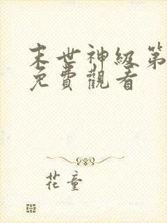 末世神级第二季免费观看