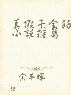 真假千金的重生小说推荐