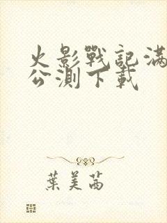 火影战记满人物公测下载